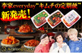 毎月届く『キムチの定期便』新発売!YouTuber「李家everyday」のオンマがおすすめする本格キムチを、毎月ご自宅にお届け
