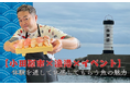 【小田原市×漁港×体験イベント】体験を通して体感してもらう魚の魅力