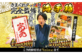【完売御礼】登録者1200万超YouTuber「きまぐれクック」監修おせち『海手箱 万寿亀』の販売予定数が完売!「海手箱 吉鳥鶴」はご予約受付中!締切は12月3日まで!