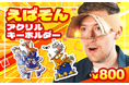 「えばそんEntertainment」より『オリジナルアクリルキーホルダー』がオンラインストアで発売開始!