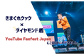 【きまぐれクック×ダイヤモンド盾】YouTube Fanfest Japanにご招待いただきました