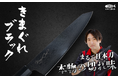 登録者1200万人超YouTuber「きまぐれクック」プロデュース包丁第2弾!『きまぐれブラック』販売決定!