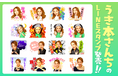 「うき本さんち」のLINEスタンプが販売開始です!