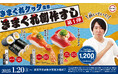 【スシロー×きまぐれクック】きまぐれクック監修の商品を全国のスシローにて販売いたします!