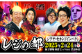 「レジスタンス」の居酒屋イベント第5弾『レジの都5』を開催いたします!