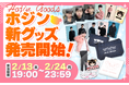 『俺がホジンだ』の新グッズ4アイテム、受注受付スタート!
