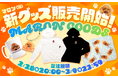 『マロン(漢)ショップ新グッズ 第2弾』が発売しました!