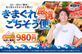 登録者1300万人超YouTuberきまぐれクックが厳選した食材が毎月届く!食の定期便「きまぐれ厳選ごちそう便」サービス開始!