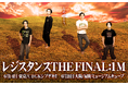夢の100万人達成!『第8回レジスタンス単独イベント~レジスタンス THE FINAL:1M〜』を東京と大阪で開催いたします!