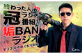 GERAにて「終わった人の垢BANラジオ」の特番配信が決定しました!