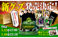 「レジスタンス」新グッズ 先行受注販売スタート!