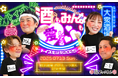 「トイズチャンネル」が初の居酒屋イベント『酒もみんなも愛してる♡ ~トイズ生誕祭2025~』を開催いたします。