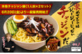 人気YouTuber【李家everyday】監修の“本格チャジャン麺”、ついに一般販売開始!
