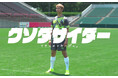 夢を追うすべての人に捧ぐ、魂の応援歌!サッカー系人気YouTuber「マキヒカ」×シンガーソングライター「みーぽん。」のコラボ!「クソダサイダー feat. みーぽん。」6月24日配信&MV同時公開!