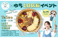 【LAZY YOGURT×ゆち유치】7月5日(土)限定!「ゆち유치」が1日店長として登場!同日よりコラボメニュー『Tiramisu』を7月31日(木)まで限定販売!!