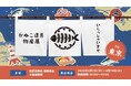登録者1400万人超YouTuber「きまぐれクック」が、東武百貨店(東京・池袋)にて8月7日(木)よりPOPUPイベント『かねこ道具物産展』を開催!