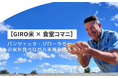 【GIRO米 × 食堂コマニ】パンツェッタ・ジローラモとお米を食べながら未来を語ろう!GIRO米 × 農業トークセッション&交流会を8月7日に開催決定!