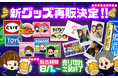 ご好評につき再販売決定!「トイズチャンネル」オリジナルグッズ再登場!