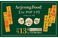 人気Youtuber「李家everyday」のえーへ・サラ・オンマがプロデュースしている<Aejeong Food>が、初のPOP UP STOREを東京で開催いたします!