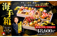 【待望の三段重!】登録者1,400万人超YouTuber「きまぐれクック」完全監修おせち『海手箱2026』8月28日(木)より予約受付開始!