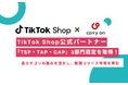TikTok Shop公式パートナー『TSP・TAP・CAP』3部門認定を取得!〜 食カテゴリの強みを活かし、動画コマース市場を牽引 〜