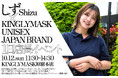 『「しず」×KINGLY MASK UNISEX JAPAN BRAND』　1日店長イベント開催決定!