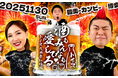 「トイズチャンネル」が第2回居酒屋イベント『酒もみんなも愛してる♡ ~九州祭 in福岡~』を開催いたします!