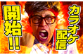 話題の最新曲！チャンネル登録者数100万人超のYouTuber「レジスタンス」の『モラル根性論 feat.モラ爺』がカラオケ配信スタート！！