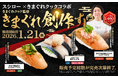 【前回超反響のコラボが帰ってくる！】【スシロー×きまぐれクック】きまぐれクック監修の全6商品を全国のスシローにて販売いたします！