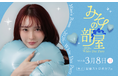 「미소 みそ」が第2回ファンイベント『みその部屋 -2026- White Day Party』を開催いたします。
