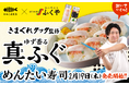 【明太子の老舗ふくや×きまぐれクック】初コラボ！『きまぐれクック監修 ゆず香る真ふぐめんたい寿司』2月19日（木）販売開始！