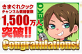 「きまぐれクック」のYouTubeチャンネル登録者数が1,500万人を突破しました！