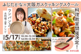 【料理研究家ふじたかな×大阪ガスクッキングスクール】特別コラボレッスン『ワンパン♪お料理上手レシピ』開催決定！