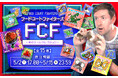 「えばそんEntertainment」より、人気オリジナルキャラクター『FCF（フードコートファイターズ）』のシールコレクションが販売開始！