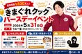 【5月31日限定】『きまぐれクック』バースデーイベントを「うお一番」にて開催!豪華プレゼントや限定企画も
