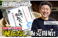 二足の草鞋Youtuber「へんな魚おじさん」初プロデュース『秘伝だし』6月8日より販売開始！