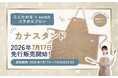 SNS総フォロワー数49.2万人！料理家「ふじたかな」コラボエプロン『カナスタンド』が7/17より待望の先行販売スタート！