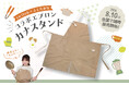 料理家「ふじたかな」コラボエプロン『カナスタンド』が待望の全国販売。212キッチンストアなど全国取扱い店舗にて8月10日より随時販売開始！