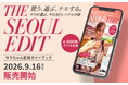 SNS総フォロワー数79万人超の人気YouTuber「李家everyday」サラ監修！韓国・ソウル観光ガイドブック『THE SEOUL EDIT』(電子書籍)が販売開始