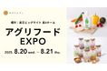 発酵技術スタートアップのオリゼ、アグリフードEXPO東京2025に初出展
