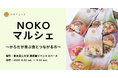 無印良品と東京農工大が初開催、未来の食を考えるNOKOマルシェにオリゼが出店