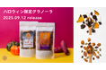オリゼからハロウィン限定の米麹グラノーラが2種類登場!