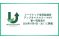 オリゼが発起人企業として参画するフードテック官民協議会 アップサイクルフードワーキングチーム初の「総会」を11月4日(火)に東京農工大学にて開催