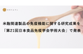 米麹関連製品の免疫機能に関する研究成果を「第21回日本食品免疫学会学術大会（JAFI2025）」で発表