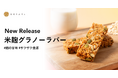 オリゼ、米麹のやさしい甘さをいかした「グラノーラバー」を新発売