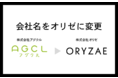 ”五方よし”の経営方針を掲げ、株式会社アグクルが「株式会社オリゼ」へ社名変更