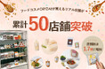 フードコスメ ORYZAEの取り扱いが累計50店舗突破!
