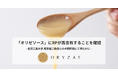 株式会社オリゼと金沢工業大学との共同研究により、米麹発酵糖分にレジスタントプロテインが高濃度に含有していることを確認