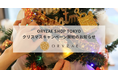 株式会社オリゼの直営店「ORYZAE SHOP TOKYO」クリスマスキャンペーン開始!