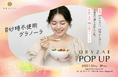 発酵食品ブランド「フードコスメORYZAE」、渋谷スクランブルスクエアにて7日間限定POPUPを開催!同期間に6階カフェANNA’Sby Landtmannにてコラボメニューも提供!